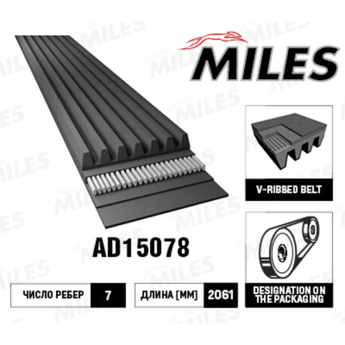 Ремень приводной MILES 7PK2061 AD15078
