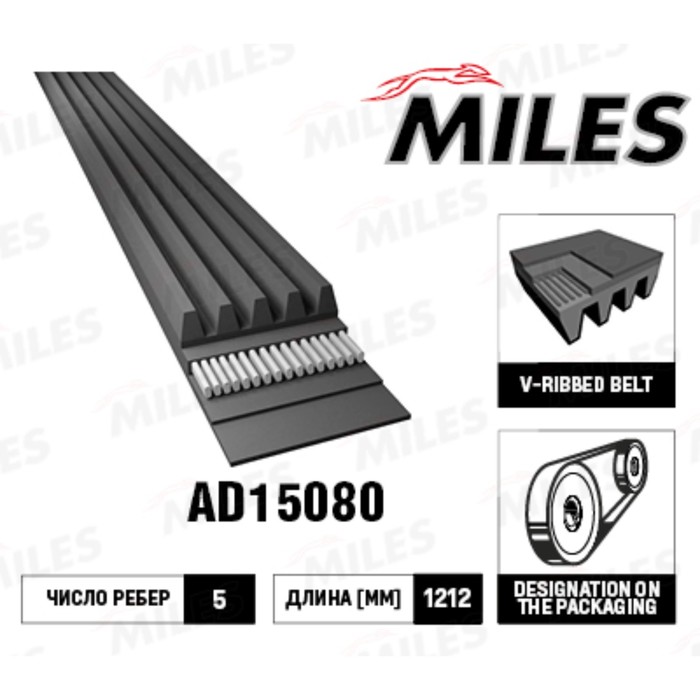 Ремень приводной MILES 5PK1212 AD15080