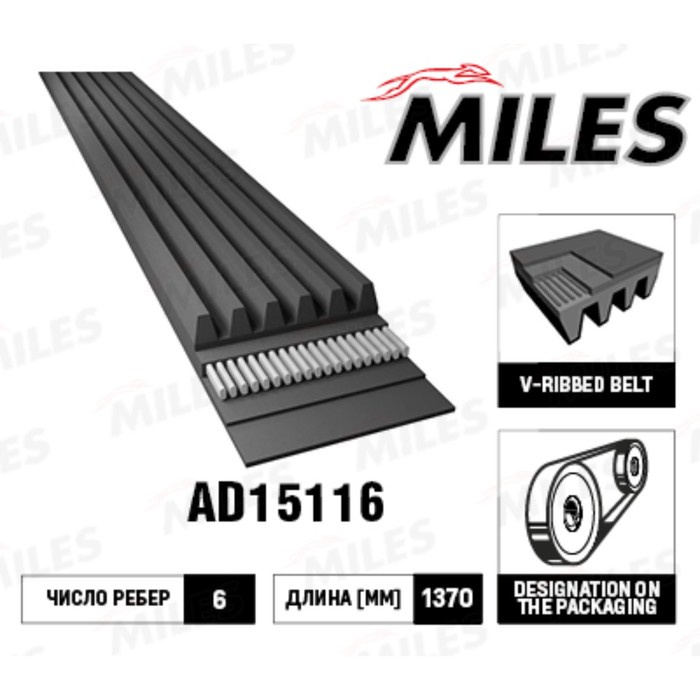 Ремень приводной MILES 6PK1370 AD15116