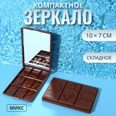 Зеркало складное «Шоколадное чудо», 10 × 7 см, рисунок МИКС