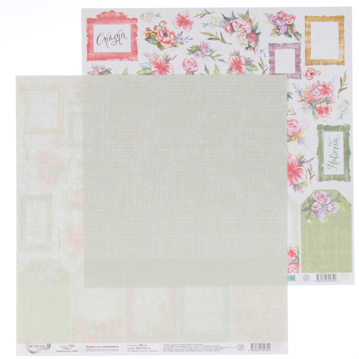Бумага для скрапбукинга Mr.Painter "Цветы для тебя" для вырез., 30,5х30,5 см 190гр/м2