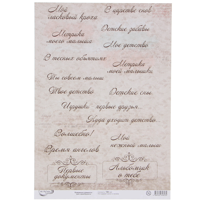 Набор бумаги для скрапбукинга Mr.Painter "Колыбельная" (7 листов) 30,5х30,5см 190гр/м2