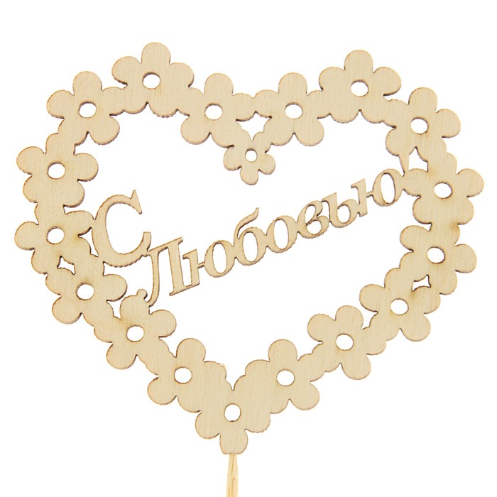 Топпер "С любовью", сердечко
