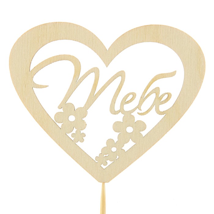 Топпер "Тебе"