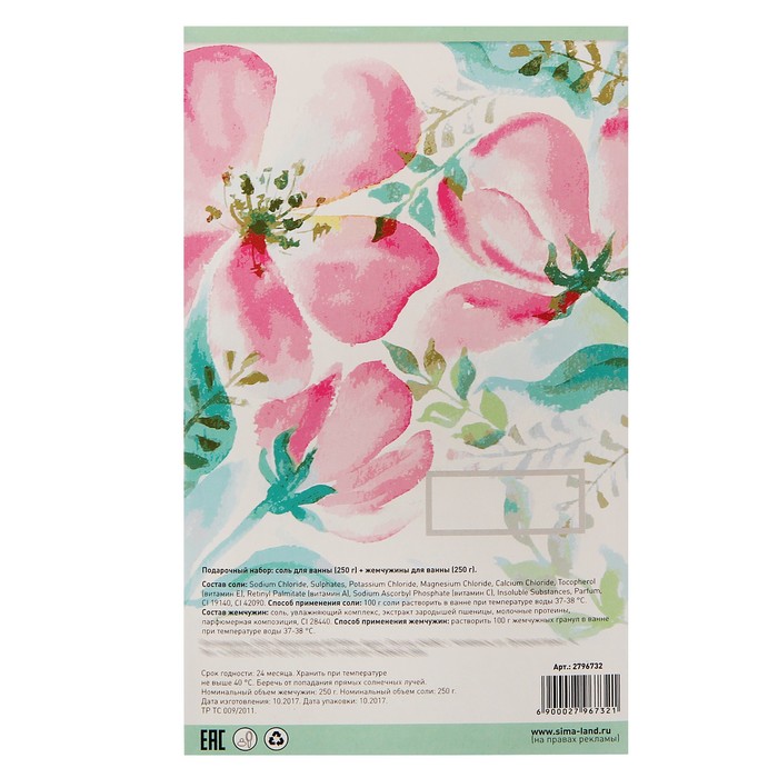 Подарочный набор "С 8 Марта!": соль и жемчужины для ванн, по 250 г