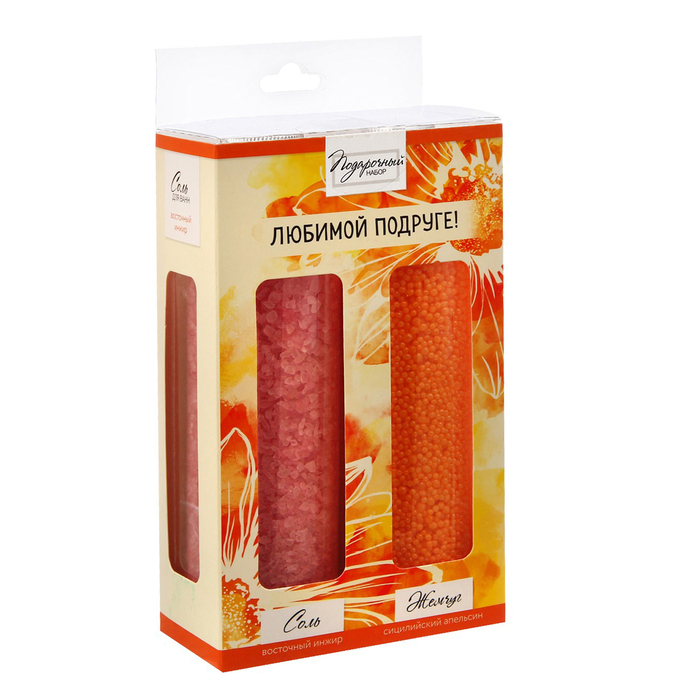 Подарочный набор "Любимой подруге": соль и жемчужины для ванн, по 250 г