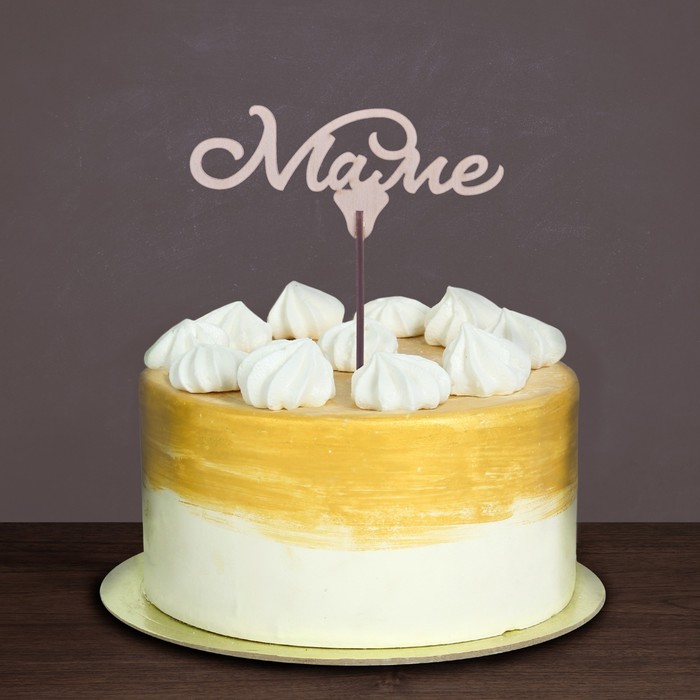 Топпер "Маме"