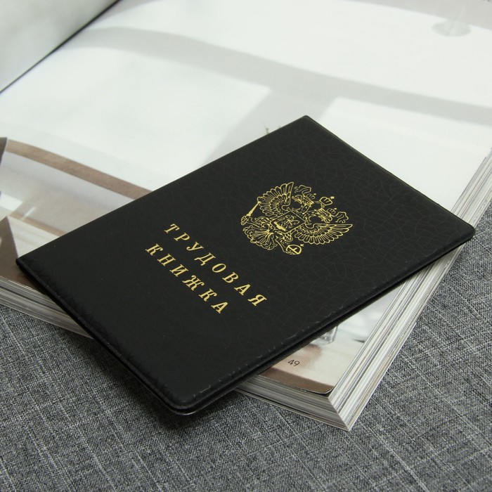 Обложка для трудовой книжки, тиснение, цвет чёрный
