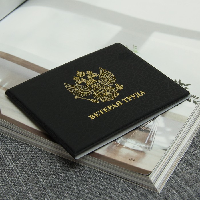 Обложка для удостоверения ветерана труда, герб, тиснение, цвет чёрный