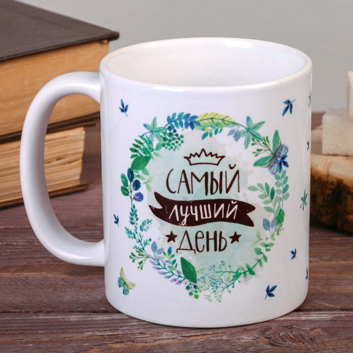 Кружка с сублимацией "Самый лучший день", 300 мл