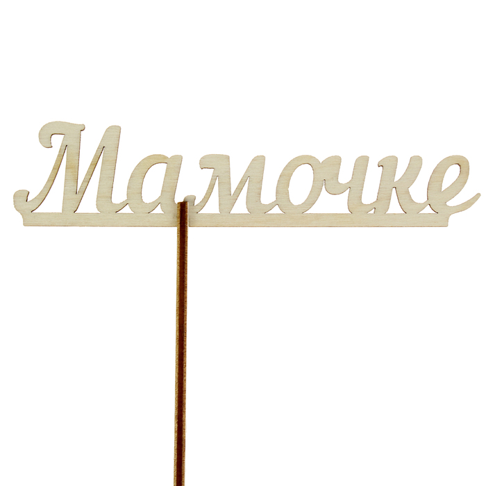 Топпер "Мамочке", с держателем