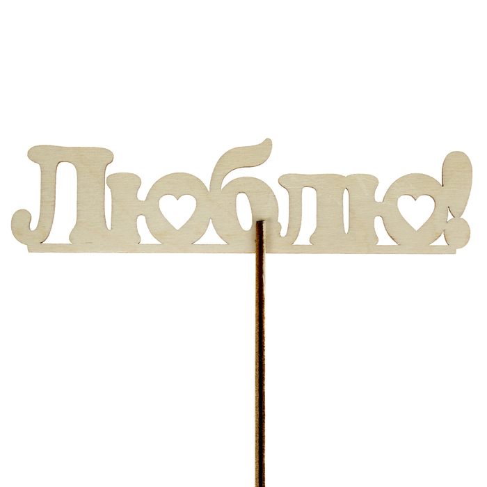 Топпер "Люблю", с держателем