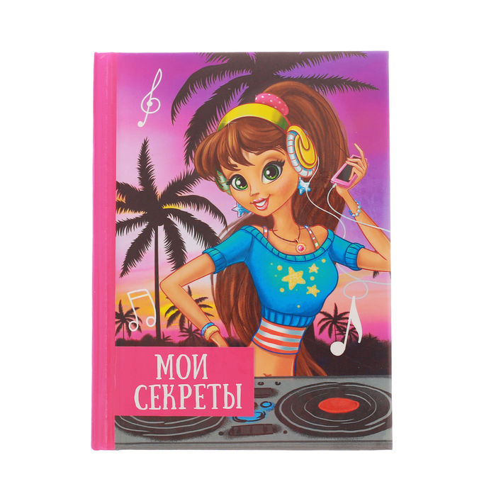 Блокнот "Мои секреты", твёрдая обложка, А7, 64 листа