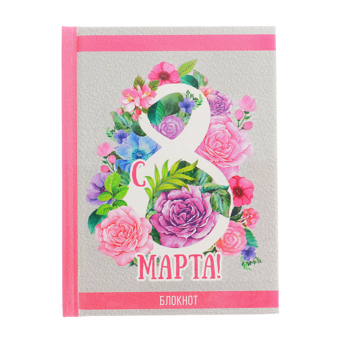 Блокнот "С 8 Марта!", 64 листа