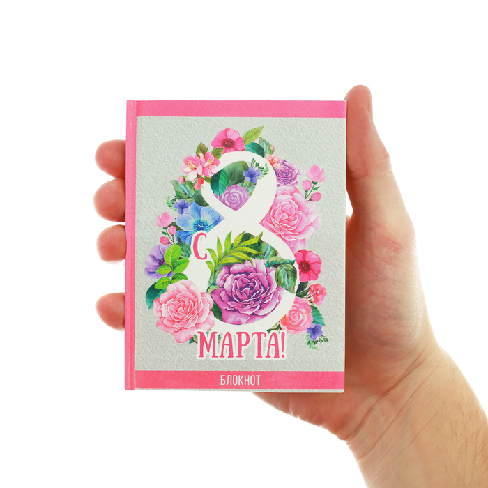 Блокнот "С 8 Марта!", 64 листа