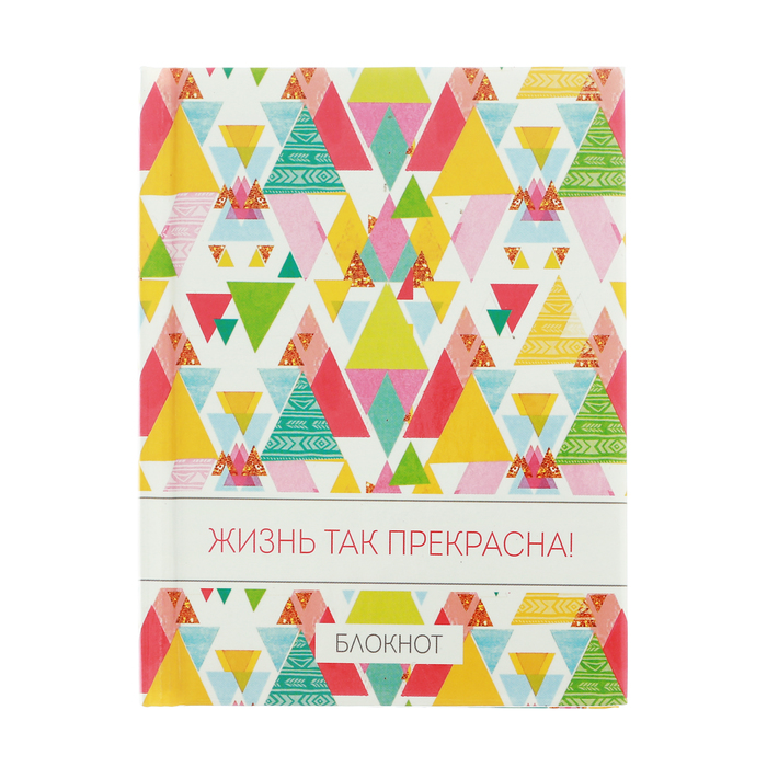 Блокнот "Жизнь так прекрасна", твёрдая обложка, А7, 64 листа
