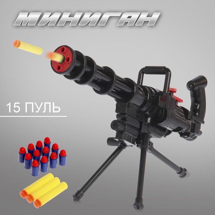Автомат «Миниган», стреляет мягкими пулями игрушечный пулемет м 134 миниган детский бластер с мягкими пулями