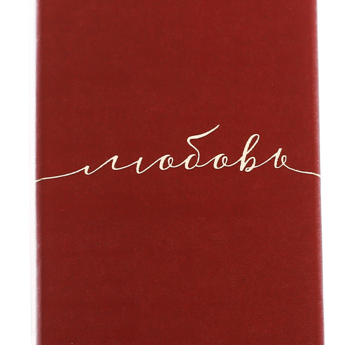 Коробочка под браслет с тиснением «Любовь», 4,5 х 20 х 2,2 см