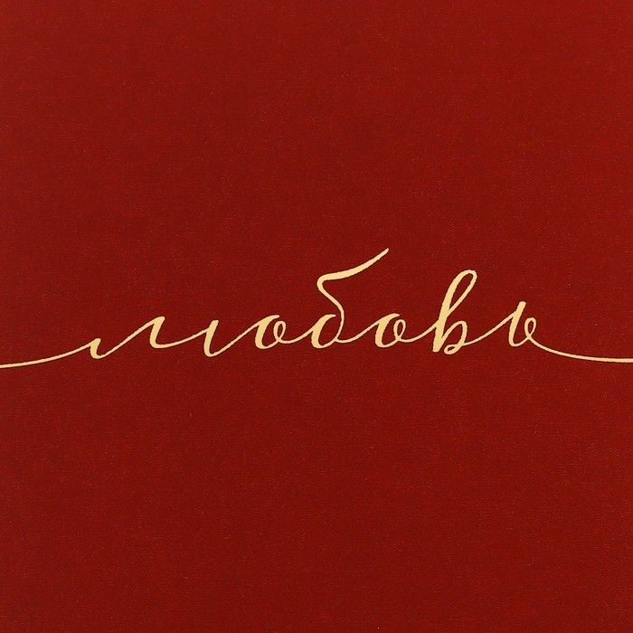 Подарочная коробочка под кулон/серьги/кольцо с тиснением «Любовь», 7 × 9 × 2,8 см