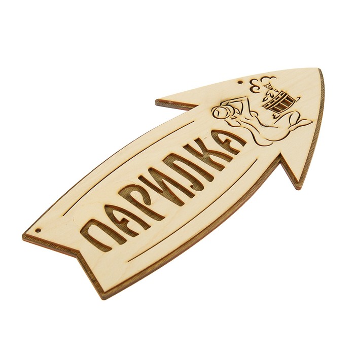 Стрелка с надписью "Парилка" правая, 30х15.5см