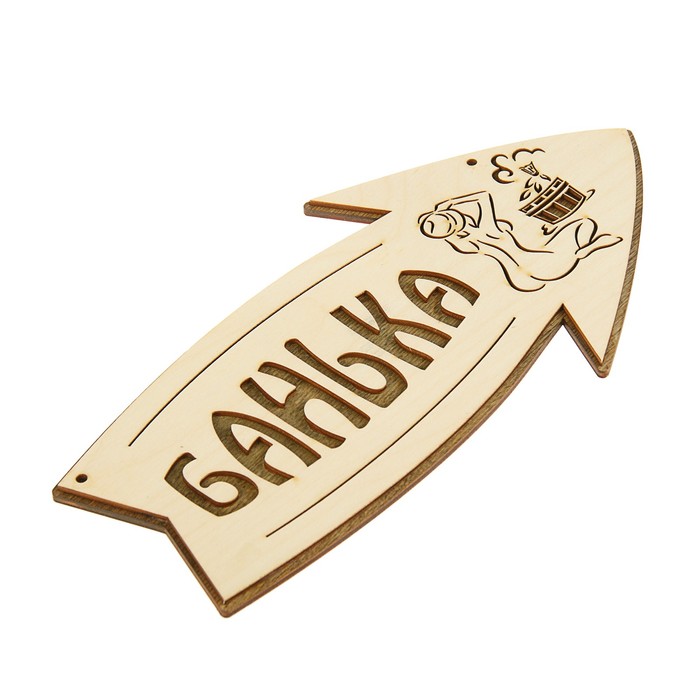 Стрелка с надписью "Банька" правая, 30х15.5см