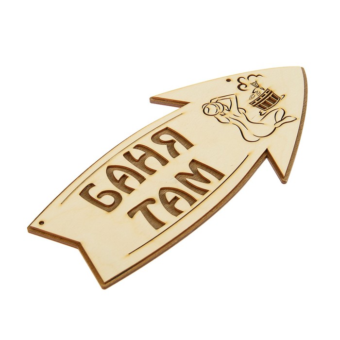 Стрелка с надписью "Баня там" правая, 30х15.5см