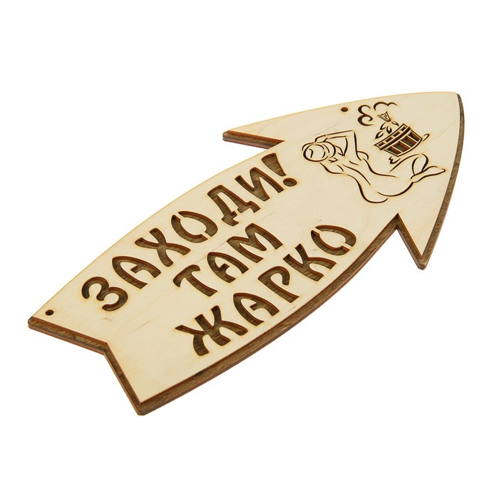Стрелка с надписью "Заходи! Там жарко!" правая, 30х15.5см