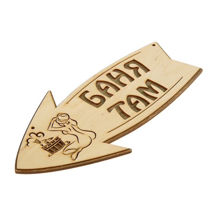 Стрелка с надписью "Баня там" левый, 30х15.5см