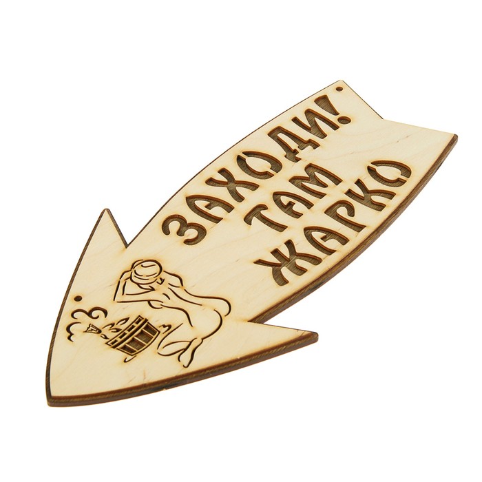 Стрелка с надписью "Заходи! Там жарко!" левая, 30х15.5см