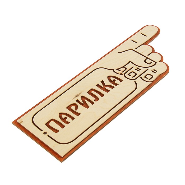 Указатель- рука с надписью "Парилка" правый, 33х11см