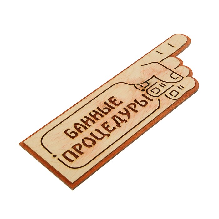 Указатель- рука с надписью "Банные процедуры" правый, 33х11см