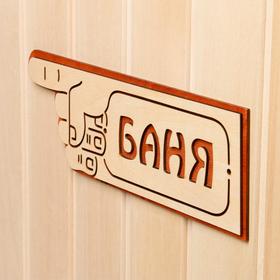 

Указатель- рука с надписью "Баня" левый, 33х11см