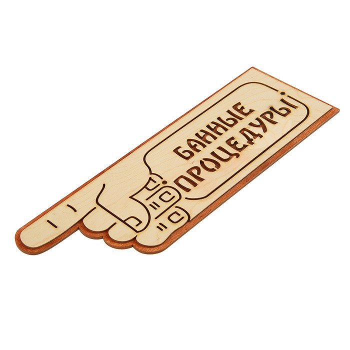 Указатель- рука с надписью "Банные процедуры" левый, 33х11см