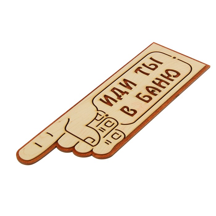 Указатель- рука с надписью "Иди ты в баню" левый, 33х11см