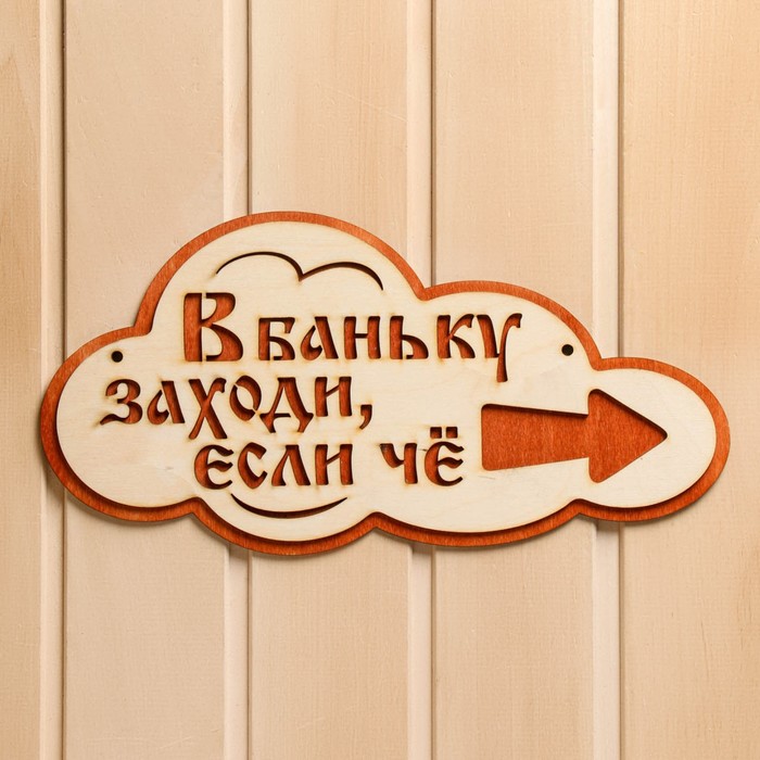 Указатель- облако с надписью В баньку заходи если че правый 33х17см 134₽