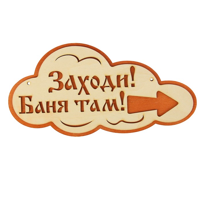 Указатель- облако с надписью "Заходи! Баня там!" правый, 33х17см