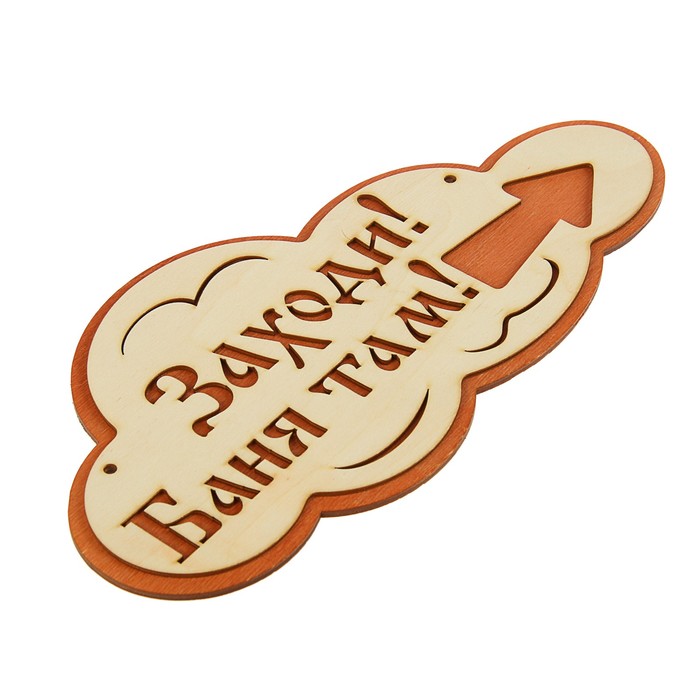 Указатель- облако с надписью "Заходи! Баня там!" правый, 33х17см