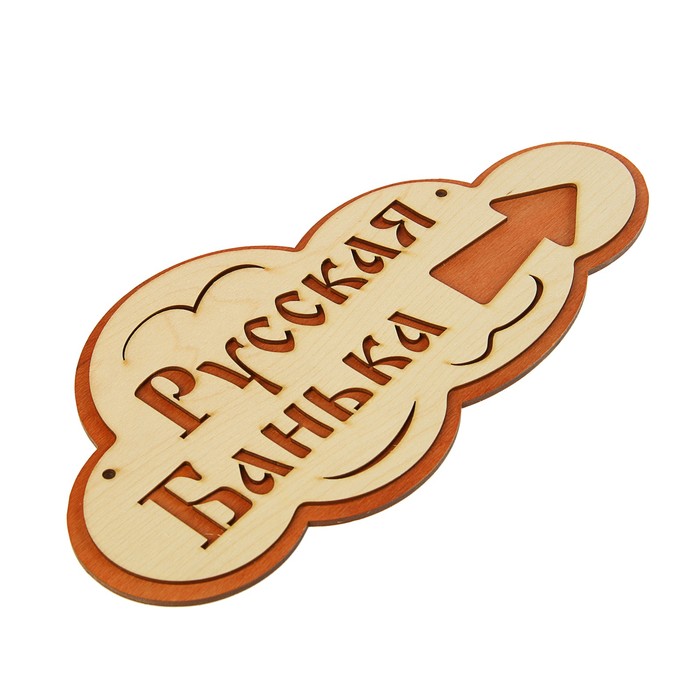 Указатель- облако с надписью "Русская банька" правый, 33х17см