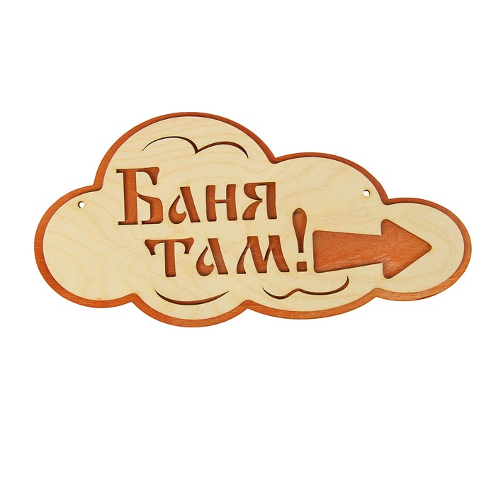 Указатель- облако с надписью "Баня там" правый, 33х17см