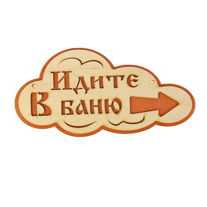 Указатель- облако с надписью "Идите в баню" правый, 33х17см