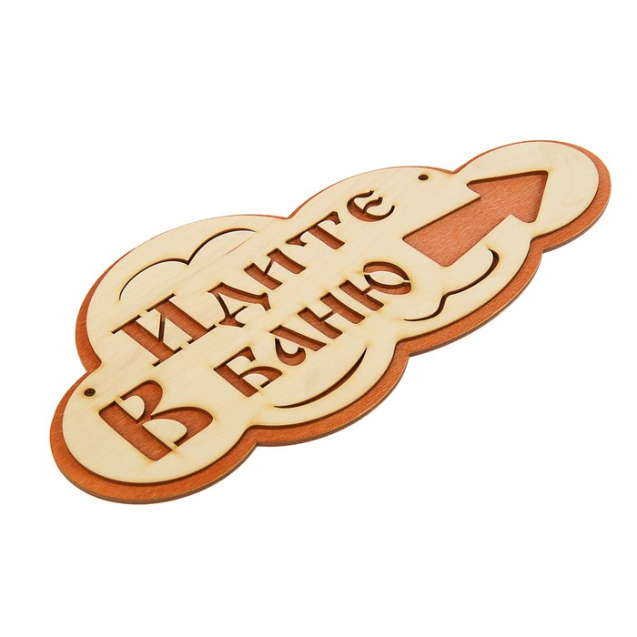 Указатель- облако с надписью "Идите в баню" правый, 33х17см