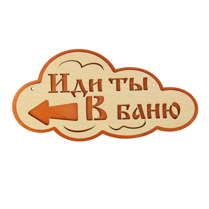Указатель- облако с надписью "Иди ты в баню!" левый, 33х17см