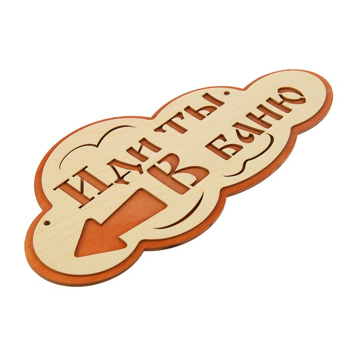 Указатель- облако с надписью "Иди ты в баню!" левый, 33х17см