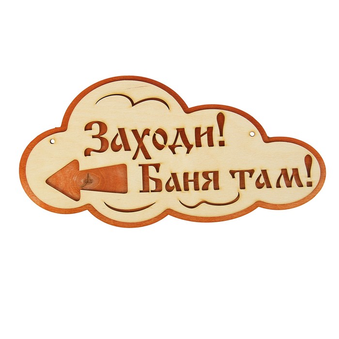 Указатель- облако с надписью "Заходи! Баня там!" левый, 33х17см