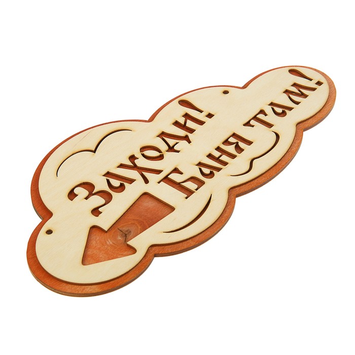 Указатель- облако с надписью "Заходи! Баня там!" левый, 33х17см