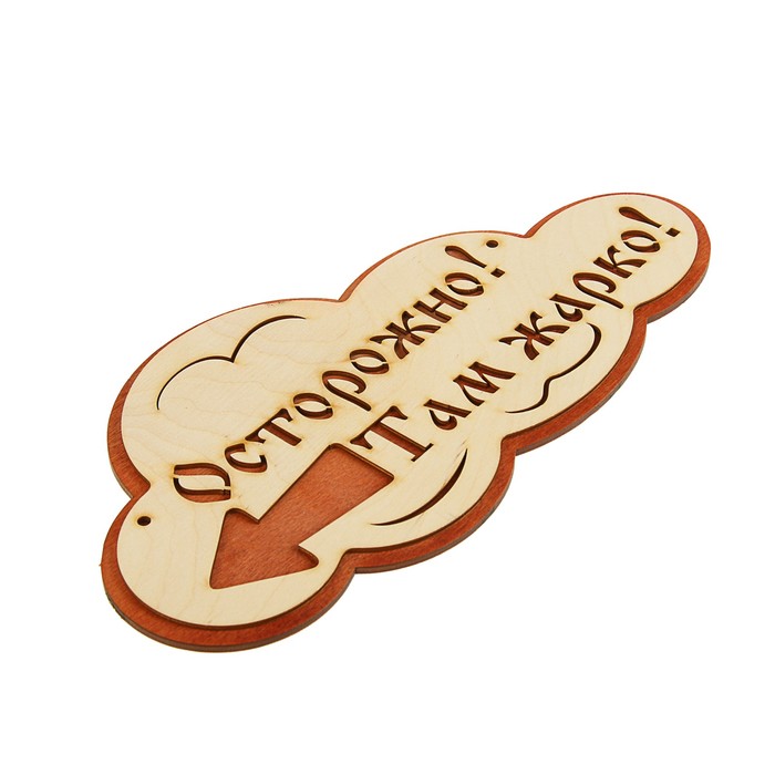 Указатель- облако с надписью "Осторожно! Там жарко!" левый, 33х17см