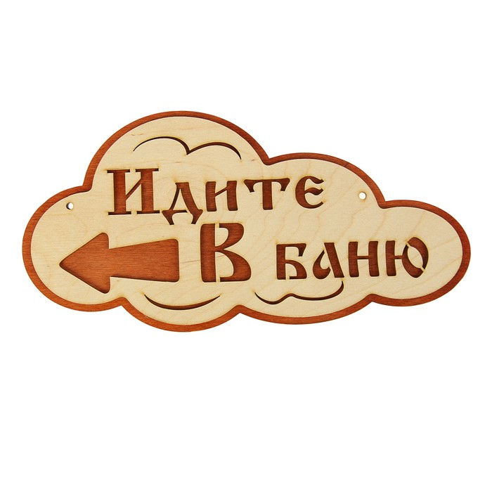 Указатель- облако с надписью "Идите в баню" левый, 33х17см
