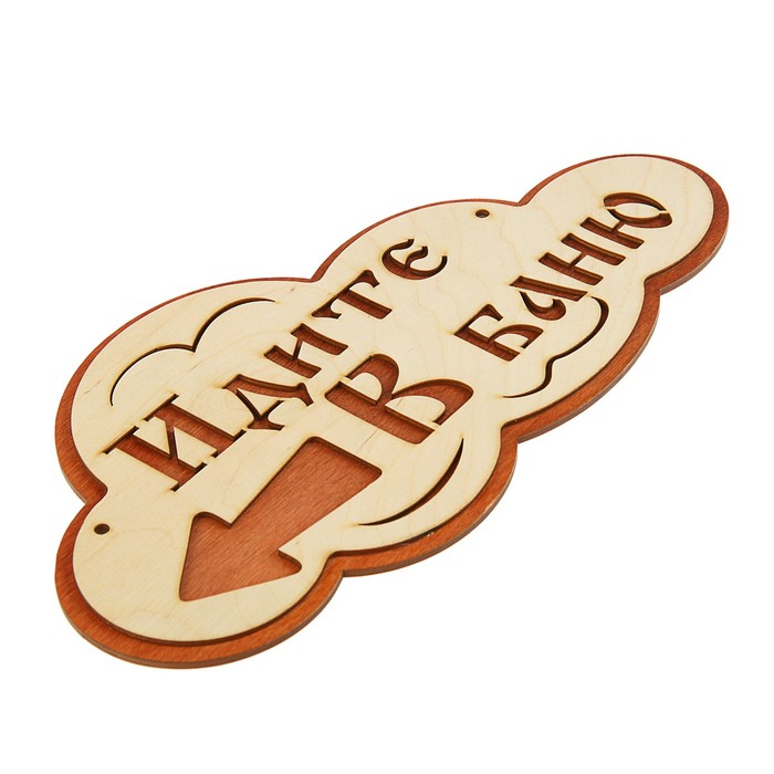 Указатель- облако с надписью "Идите в баню" левый, 33х17см