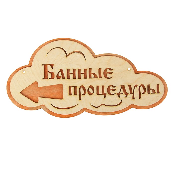 Указатель- облако с надписью "Банные процедуры" левый, 33х17см