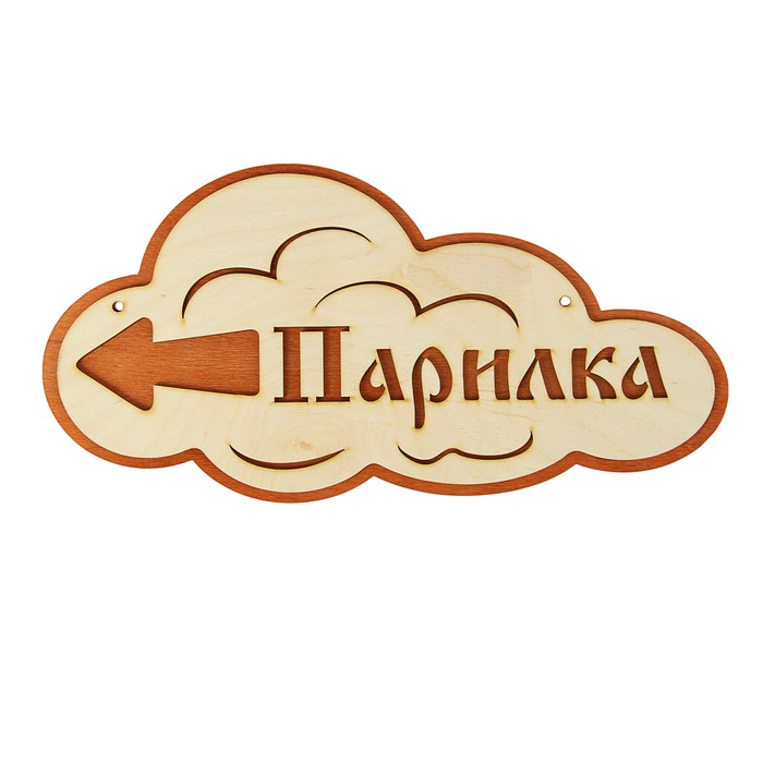 Указатель- облако с надписью "Парилка" левый, 33х17см